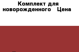 Комплект для новорожденного › Цена ­ 100 - Приморский край, Находка г. Дети и материнство » Детская одежда и обувь   